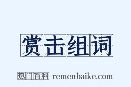 赏击组词是什么意思的图片